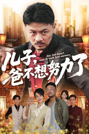 儿子爸不想努力了(60集) 儿子爸不想努力了(60集)太好看了短剧