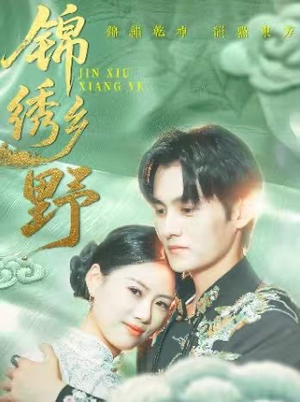 锦绣乡野(42集) 锦绣乡野(42集)追短剧关注我