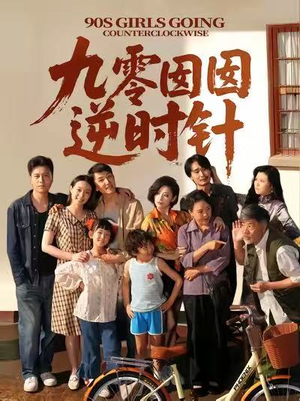 九零囡囡逆时针(61集) 九零囡囡逆时针(61集)战神短剧推荐