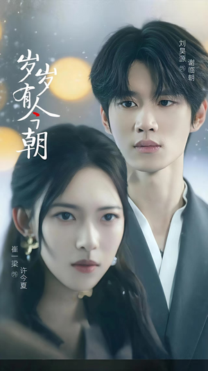 岁岁有今朝(75集) 岁岁有今朝(75集)这短剧太好看了