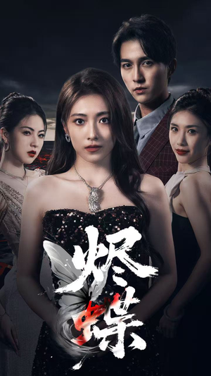 烬蝶(51集) 烬蝶(51集)短剧热门分享