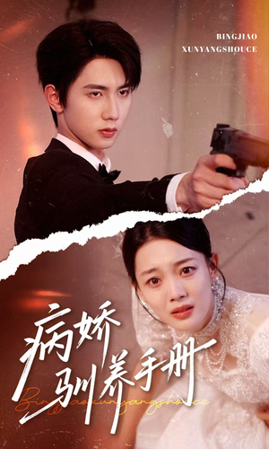 他的投喂指南(61集) 他的投喂指南(61集)精彩短剧分享