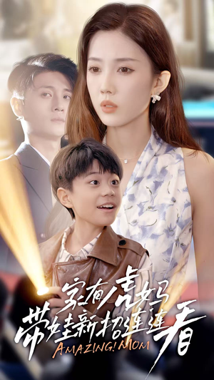 家有虎妈：带娃新招连连看（60集）热门短剧抢先看