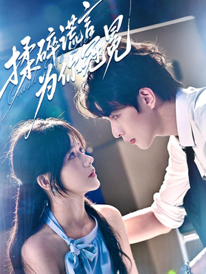 揉碎谎言为你冠冕（63集）爆款短剧一起追