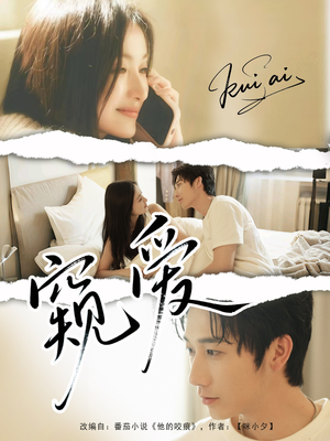 窥爱(96集) 窥爱(96集)第32集