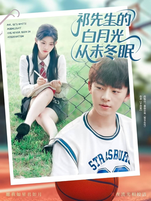祁先生的白月光从未冬眠(80集) 祁先生的白月光从未冬眠(80集)热门短剧推广
