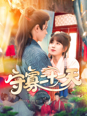 守寡二十一天（82集）短剧免费看