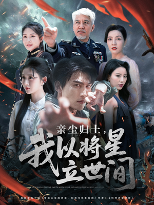 亲尘归土，我以将星立世间（72集）精彩短剧追不停