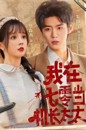 我在七零当机长太太(80集) 我在七零当机长太太(80集)全集一网打尽