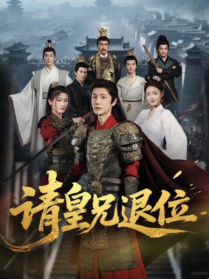 请皇兄退位（81集）哪个网站可以看