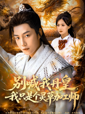别喊我丹皇,我只是个灵草加工师(80集) 别喊我丹皇,我只是个灵草加工师(80集)在哪看是免费的