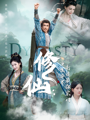 修仙:重生异界打造最强宗门(78集) 修仙:重生异界打造最强宗门(78集)短视频追剧推荐