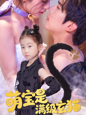 萌宝是满级玄猫(60集) 萌宝是满级玄猫(60集)精彩短剧随心推