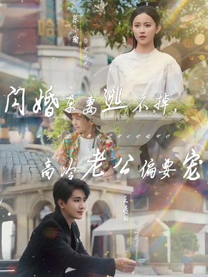 闪婚孕妻逃不掉，高冷老公偏要宠（78集）精彩短剧随心推