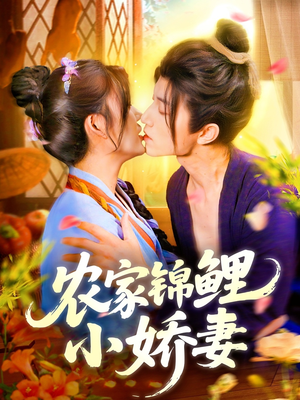 农家锦鲤小娇妻（141集）在哪个平台能看