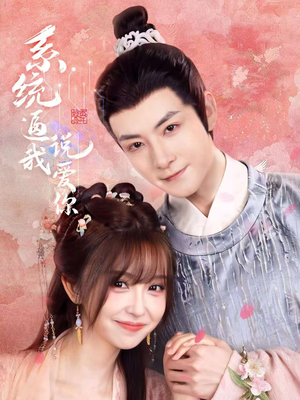 系统逼我说爱你（80集）太好看了短剧