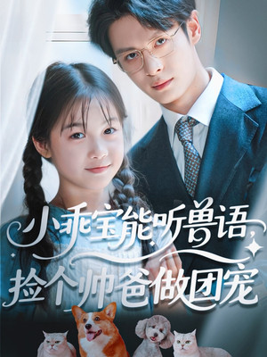 小乖宝能听兽语,捡个帅爸做团宠(72集) 小乖宝能听兽语,捡个帅爸做团宠(72集)今日短剧分享