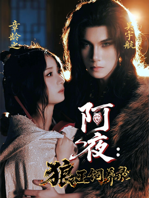 阿夜狼王饲养录(67集) 阿夜狼王饲养录(67集)短剧热播中