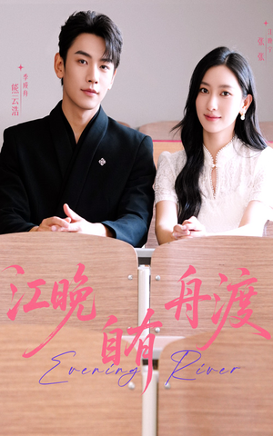 江晚自有舟渡(62集) 江晚自有舟渡(62集)免费在线看全集