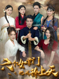 六个女掌门把我捧上天(53集) 六个女掌门把我捧上天(53集)短剧分享片段