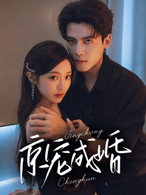 京宠成婚(79集) 京宠成婚(79集)最近很火的短剧