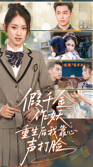 假千金作妖重生后我靠心声打脸(80集) 假千金作妖重生后我靠心声打脸(80集)热门短剧免费看