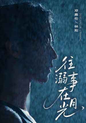 往事溺外月光(73集) 往事溺外月光(73集)爱短剧爱追剧