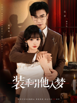 装乖引他入梦(78集) 装乖引他入梦(78集)全网短剧抢先看