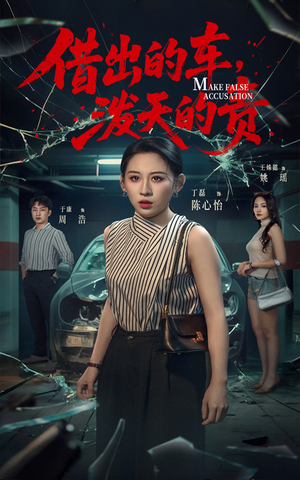 借出去的车泼天的责(51集) 借出去的车泼天的责(51集) 热播短剧重燃