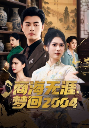 商海无涯梦回2004(71集) 商海无涯梦回2004(71集) 熬夜追短剧