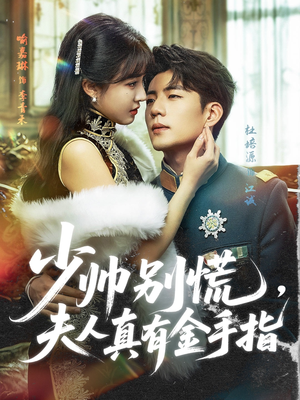 少帅别慌,夫人真有金手指(60集) 少帅别慌,夫人真有金手指(60集)我全都看完了