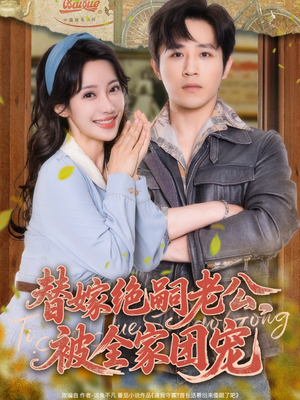 替嫁绝嗣老公，被全家团宠（100集）热门短剧榜单