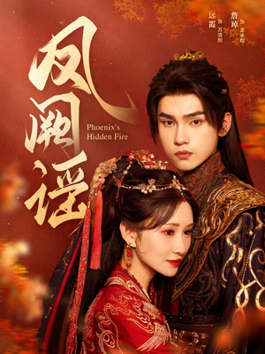 凤阙谣(64集) 凤阙谣(64集)全集免费观看