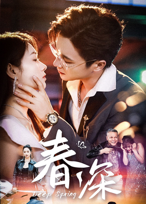 春深（50集）爆火短剧推荐