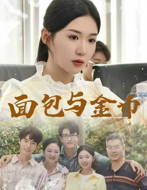 面包与金币(62集) 面包与金币(62集)迅雷网盘观看