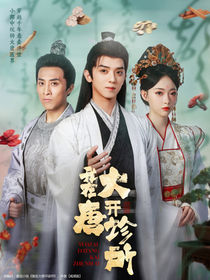 我在大唐开诊所（60集）看到了大结局