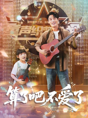 算了吧不爱了(100集) 算了吧不爱了(100集)高分推荐免费看