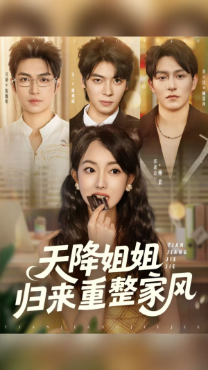 天降姐姐归来重整家风（75集）最近很火的短剧