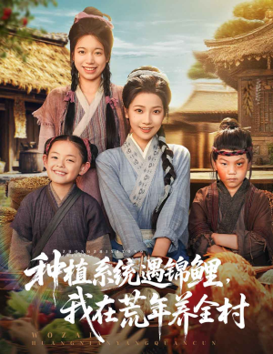 种植系统遇锦鲤我在荒年养全村(61集) 种植系统遇锦鲤我在荒年养全村(61集)网盘在线观看