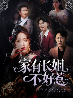 家有长姐不好惹（63集）解说