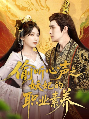 偷听心声之妖妃的职业素养（70集）火爆短剧来袭