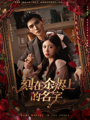刻在余烬上的名字（76集）免费看