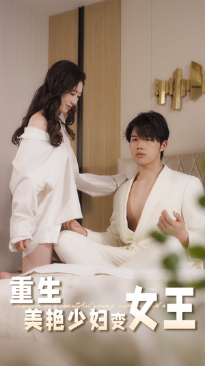 重生美艳少妇变女王（60集）免费短剧推荐
