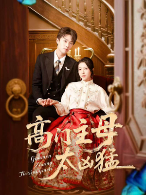 高门主母太凶猛（75集）短剧免费分享