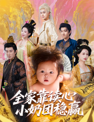 全家靠读心小奶团稳赢（60集）零花钱看整部剧