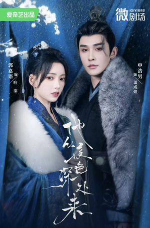 他从夜色深处来（54集）爆款短剧追不停