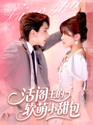活阎王的软萌小甜包（117集）短剧分享剧集