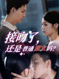接吻了还是普通朋友吗（80集）爆火短剧推荐