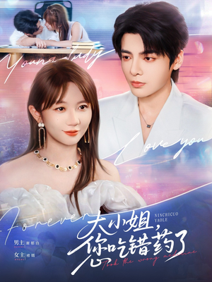 大小姐，您吃错药了（73集）免费短剧就是爽