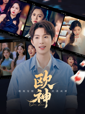 欧神(70集) 欧神(70集)好看短剧抢先看